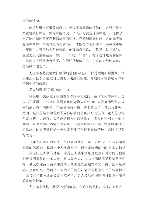 老人与海读后感500字5篇读后感作文