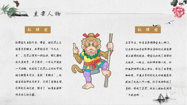 《西游记》四大名著导读通用PPT模板