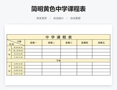 简明黄色中学课程表