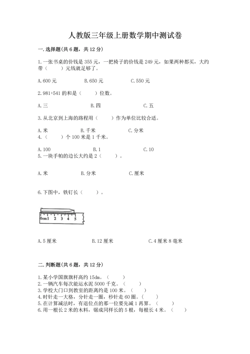 人教版三年级上册数学期中测试卷（突破训练）.docx