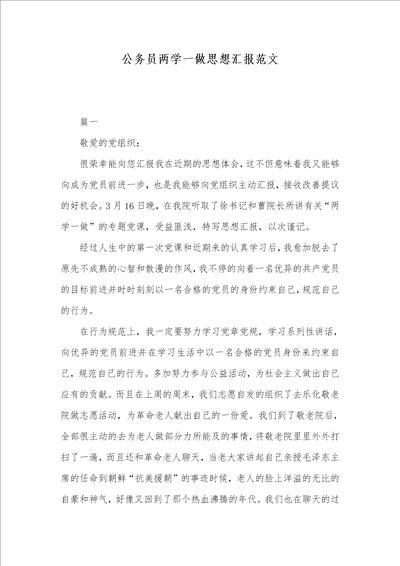 公务员两学一做思想汇报范文