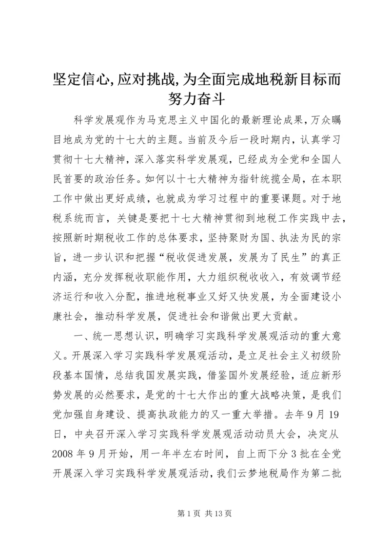 坚定信心,应对挑战,为全面完成地税新目标而努力奋斗.docx