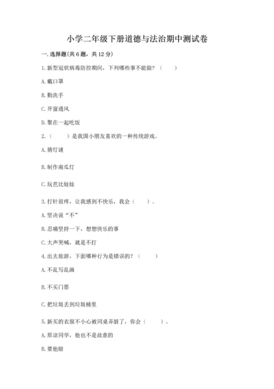 小学二年级下册道德与法治期中测试卷附答案【突破训练】.docx
