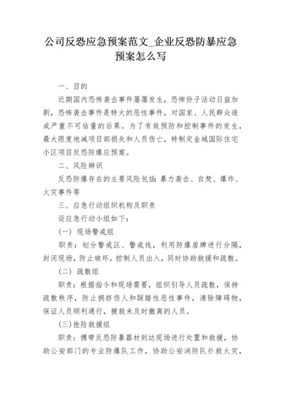 公司反恐应急预案范文_企业反恐防暴应急预案怎么写.docx