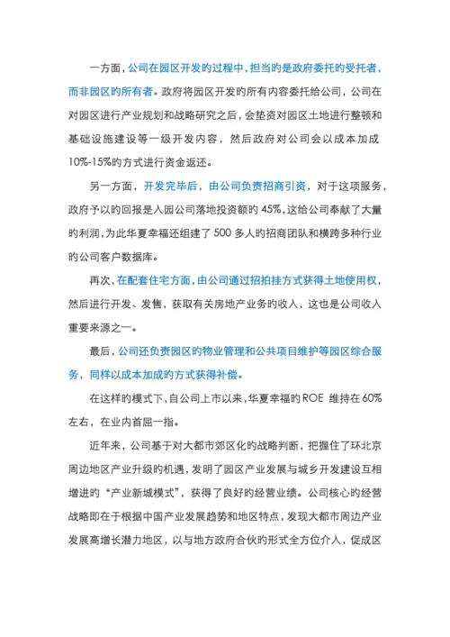 华夏幸福基业如何高效招商引资？.docx