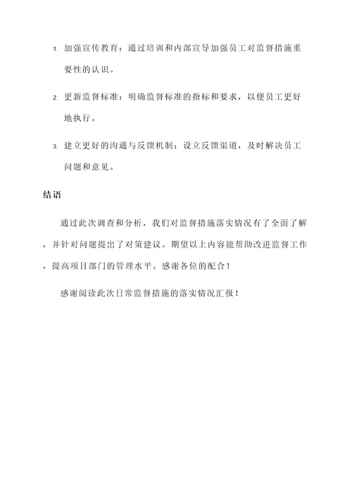 日常监督措施落实情况汇报