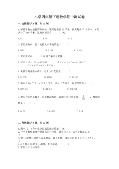 小学四年级下册数学期中测试卷附答案【研优卷】.docx
