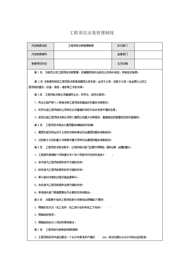 工程项目决策管理制度