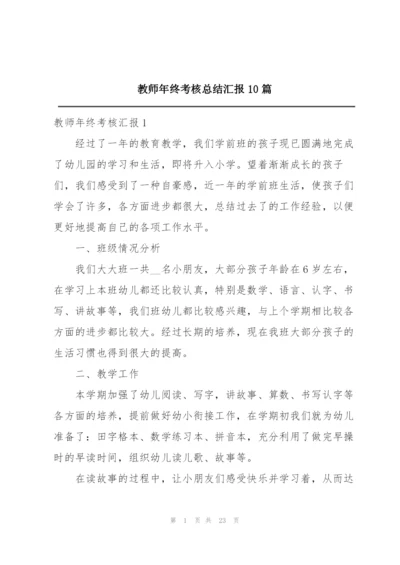教师年终考核总结汇报10篇.docx