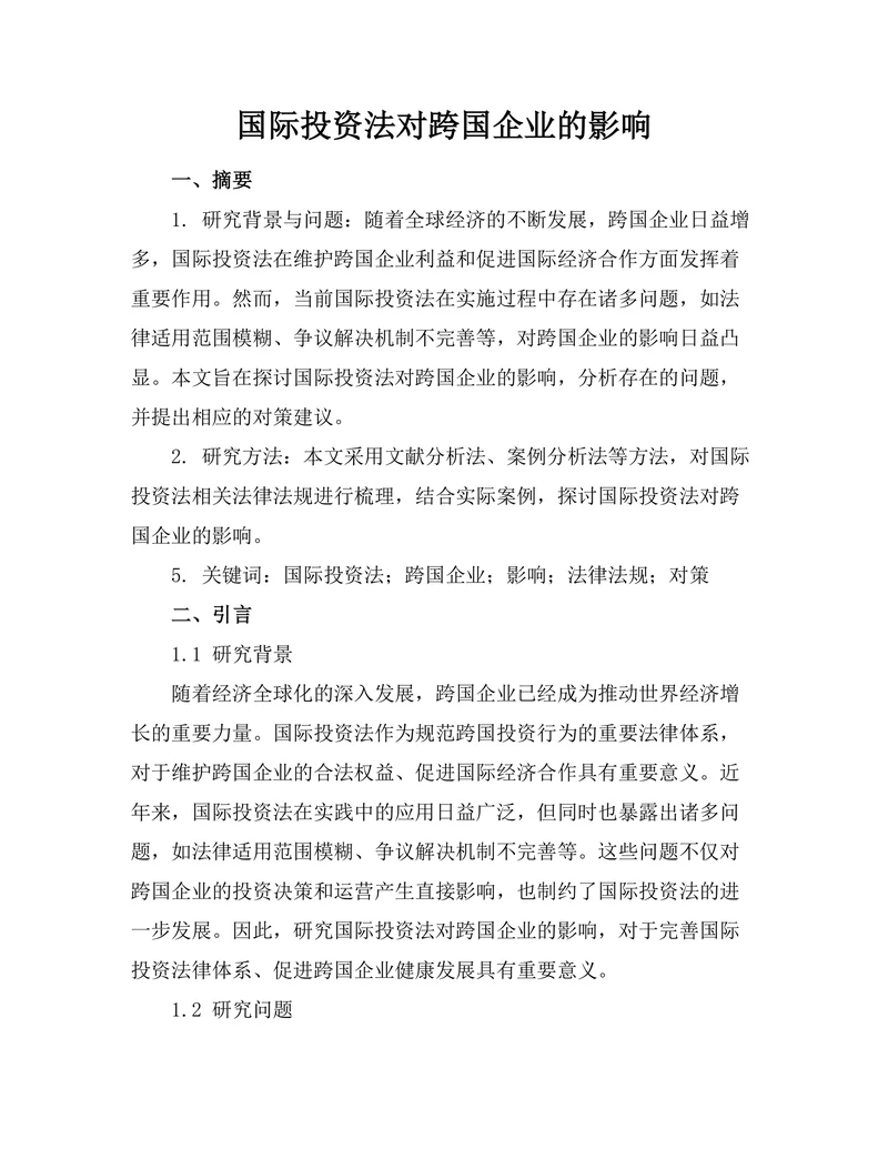 国际投资法对跨国企业的影响