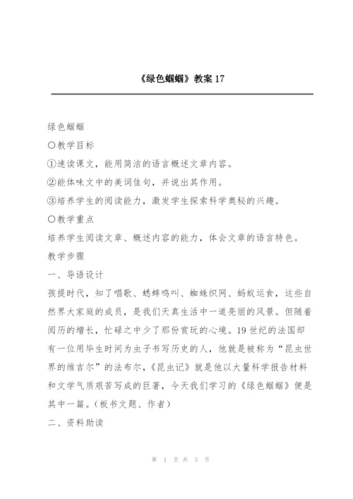 《绿色蝈蝈》教案17.docx