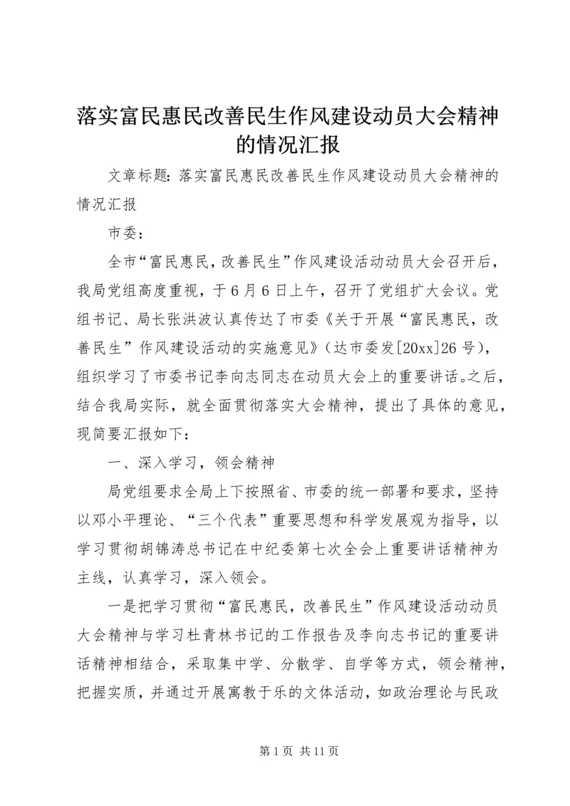 落实富民惠民改善民生作风建设动员大会精神的情况汇报 (4).docx