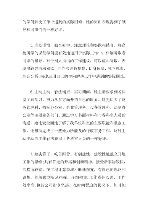 实习单位导师鉴定意见