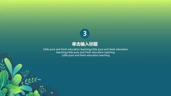 绿色渐变植物PPT模板