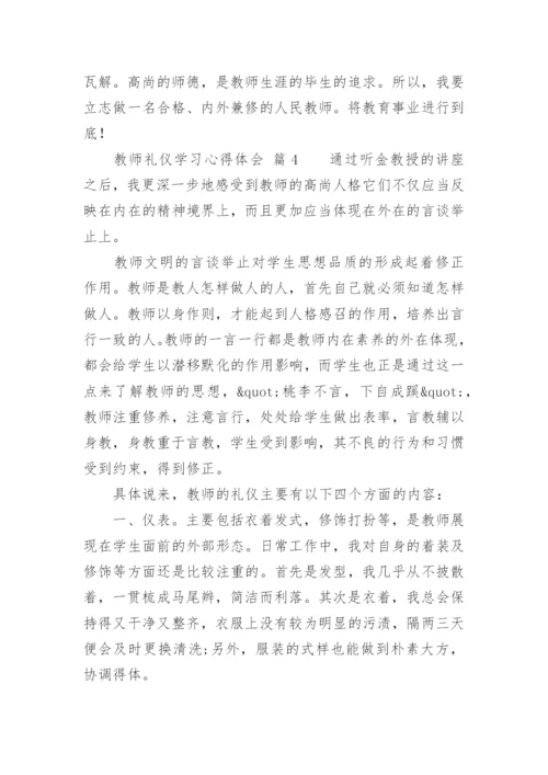 教师礼仪学习心得体会_1.docx