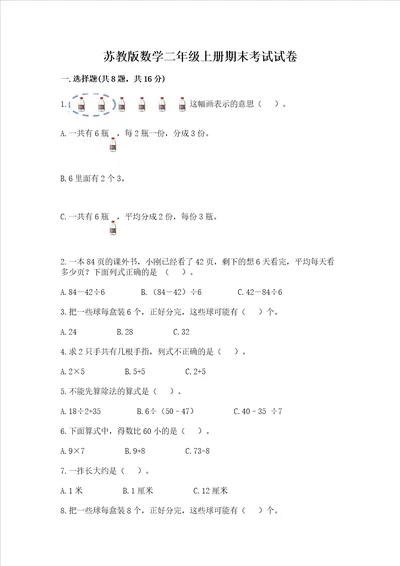 苏教版数学二年级上册期末考试试卷及参考答案1套