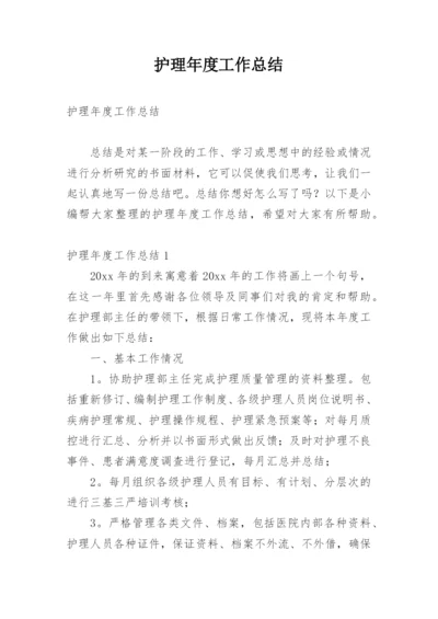 护理年度工作总结_3.docx