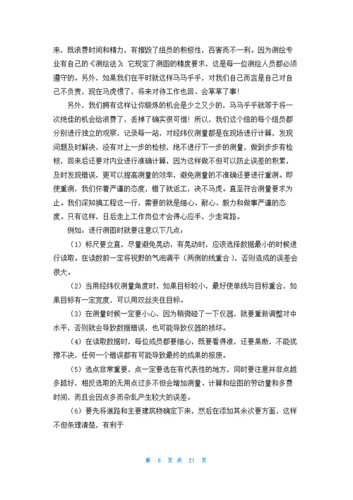 工程测量的实习报告范文集合八篇