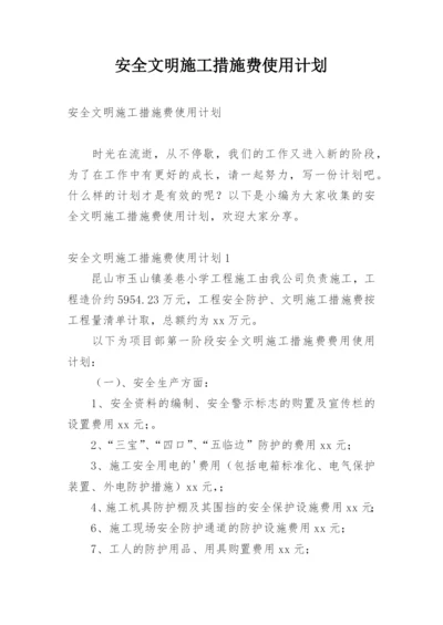 安全文明施工措施费使用计划.docx