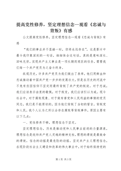 提高党性修养，坚定理想信念—观看《忠诚与背叛》有感.docx