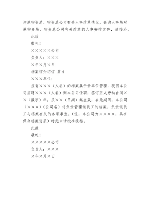 档案馆介绍信.docx