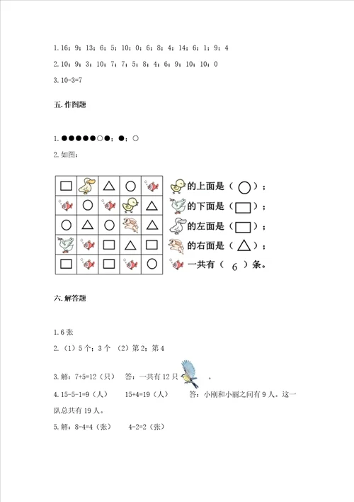 小学数学一年级上册期末测试卷附完整答案精选题