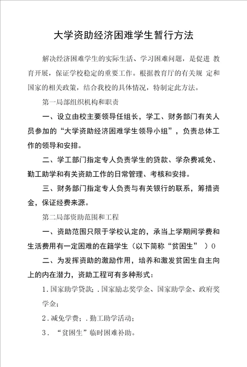 大学资助经济困难学生暂行办法