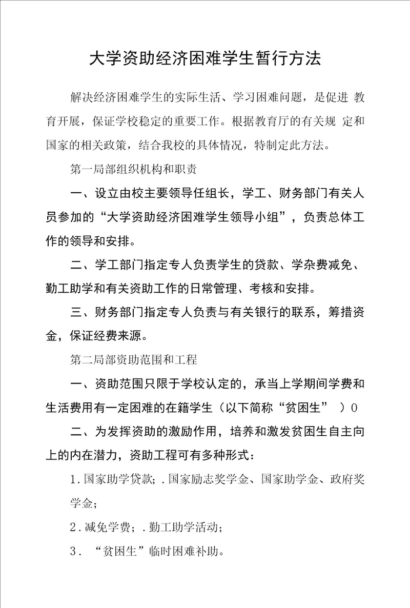 大学资助经济困难学生暂行办法