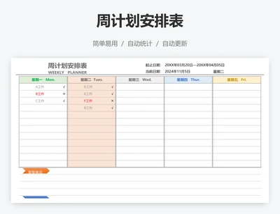 周计划安排表