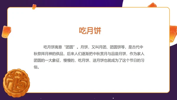 紫色中秋习俗科普主题班会PPT模板