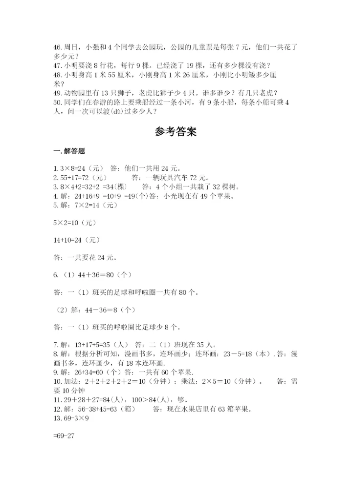 小学二年级数学应用题大全附参考答案（实用）.docx