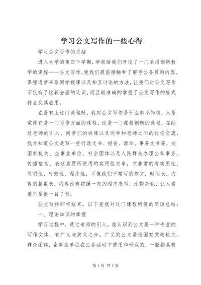 学习公文写作的一些心得 (2).docx