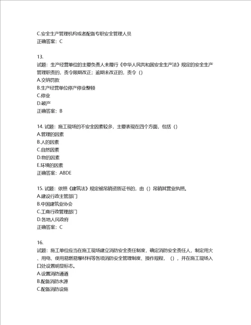 湖北省建筑施工安管人员ABC，C1C2C3类证书考试题库含答案第416期