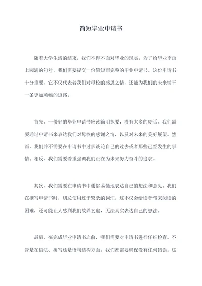 简短毕业申请书