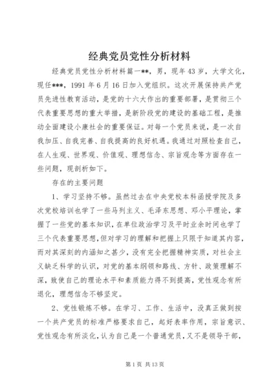 经典党员党性分析材料.docx