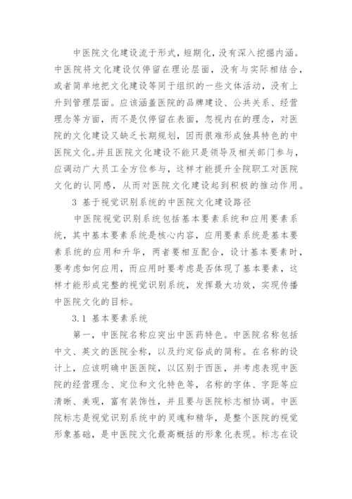 基于视觉识别系统构建中医院文化的实现路径论文.docx