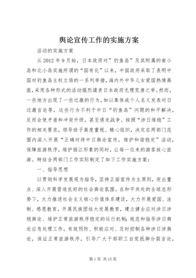 舆论宣传工作的实施方案.docx