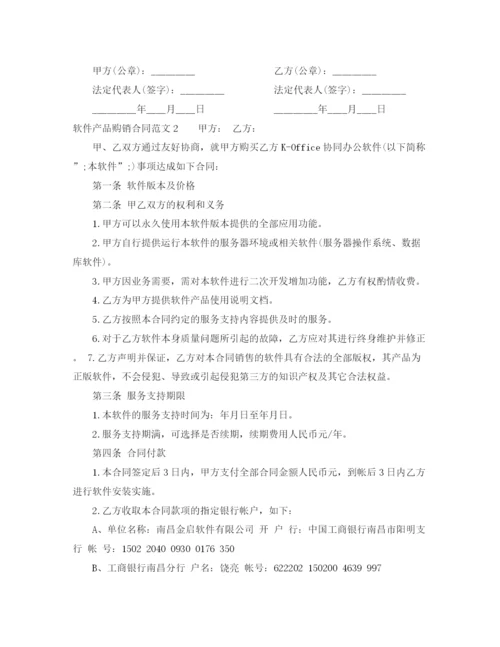 2023年软件产品购销合同模板.docx