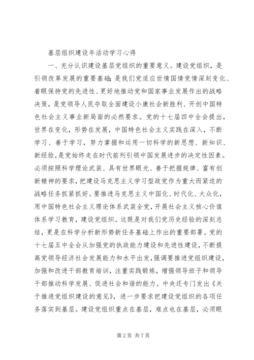 基层党组织建设年活动学习心得.docx