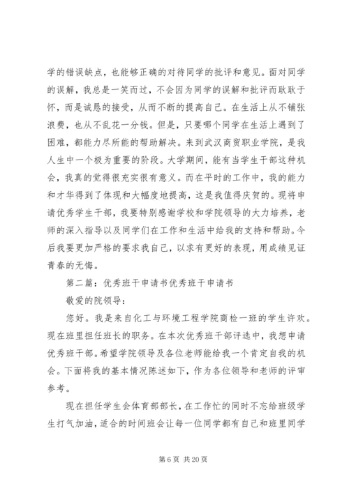 优秀班干申请书_1 (3).docx