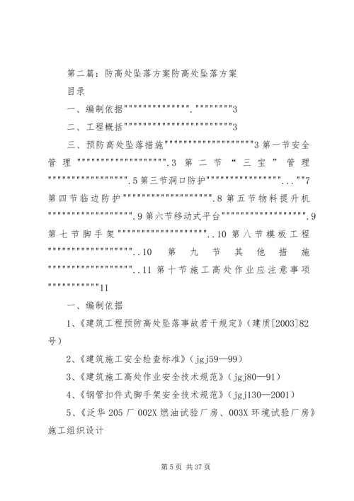 防高处坠落方案 (2).docx