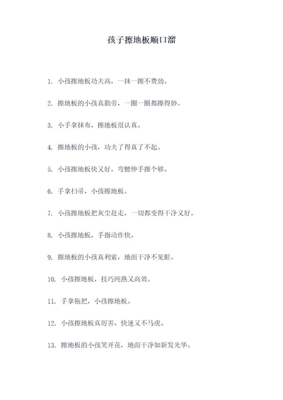 孩子擦地板顺口溜
