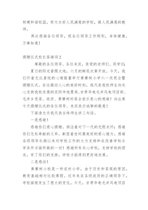 捐赠仪式校长答谢词.docx