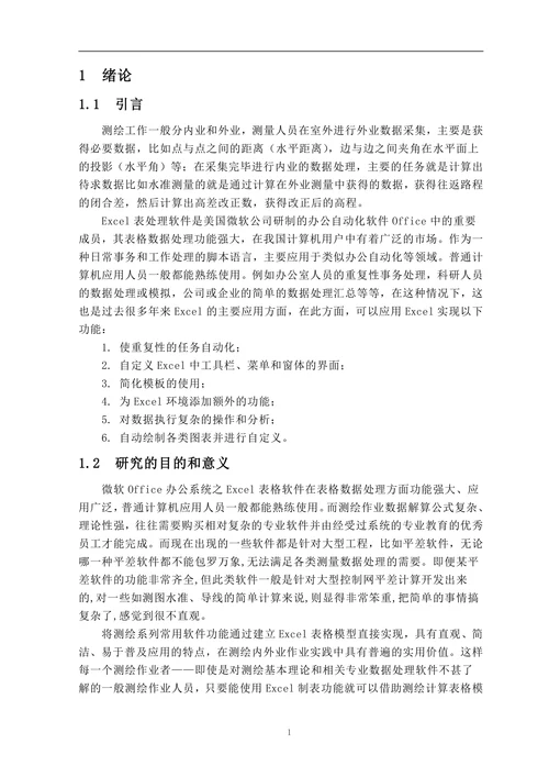 EXCEL电子表格在测量数据处理中的应用与研究