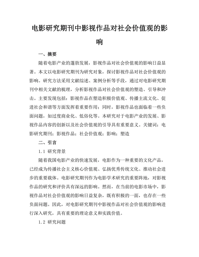 电影研究期刊中影视作品对社会价值观的影响