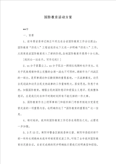 国防教育活动方案