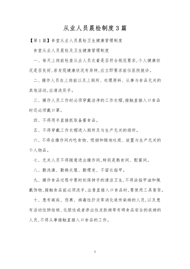 从业人员晨检制度3篇.docx