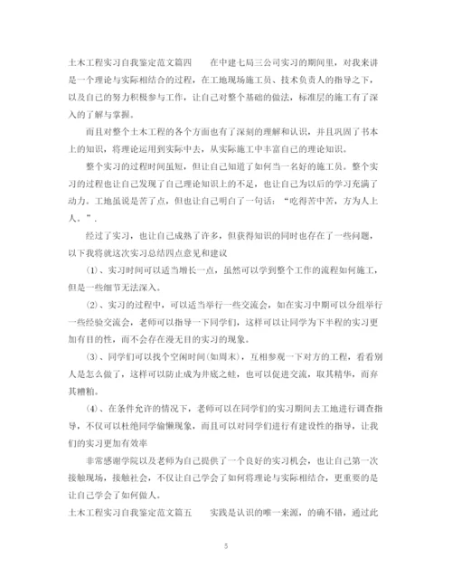 精编之土木工程实习自我鉴定范文_土木工程专业实习个人小结.docx