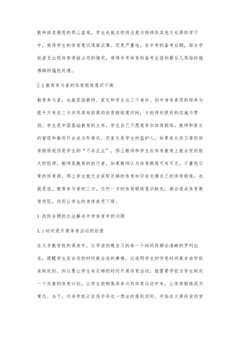 中考体育的多角度思考与建议.docx