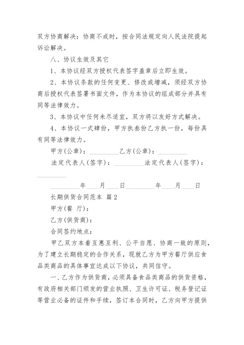 长期供货合同范本_1.docx